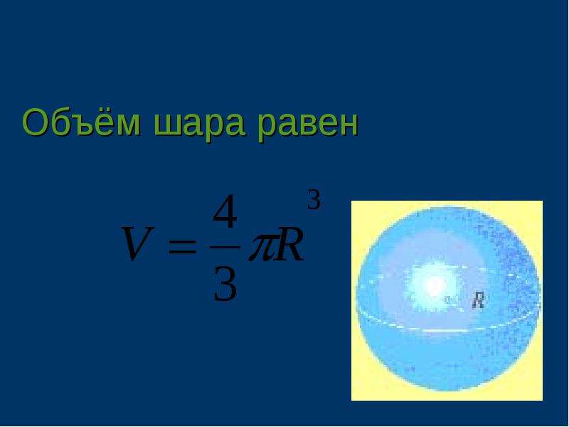 8 объема шара. Объем шара равен. Объем шара интеграл. Емкость шара. Чему равен объем шара.