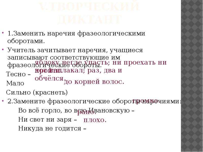 Замените фразеологизмы наречиями во все горло. Заменить наречия фразеологическими оборотами учитель зачитывает. Фразеологические обороты к наречию мало. Наречие оборот. Замени фразеологические обороты наречием.