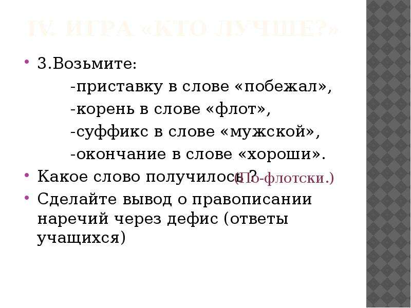 Суффикс слова возьмем. Окончание в слове возьмём. Приставка в слове побежал. Какой корень у слова побежали. Суффикс слова побежать.