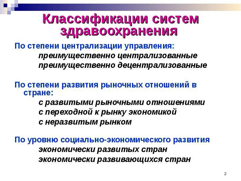 Централизованно это. Классификация систем здравоохранения. Система здравоохранения в разных странах. Классификация экономических систем в здравоохранении. Классификация систем здравоохранения в РФ.