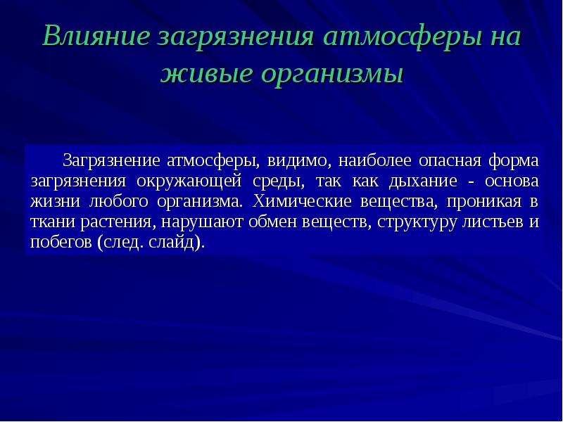 Влияние загрязнения на живые организмы 11 класс презентация