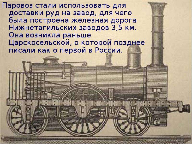 Напиши паровозики. Паровоз Черепановых. Паровоз для презентации. Первый паровоз для детей. История паровозостроения в мире.