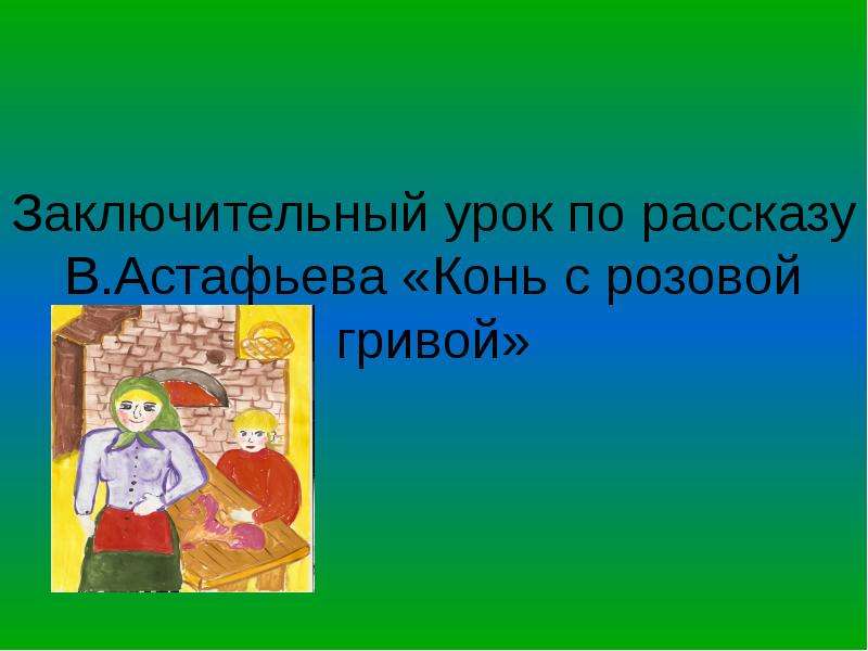 Презентация конь с розовой гривой урок в 6 классе