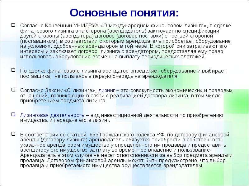 Арендодатель заключил. Конвенция УНИДРУА О международном финансовом лизинге. Договор финансовой аренды лизинга существенные условия. Финансовая аренда лизинг существенные условия. Перечислите существенные положения лизингового договора.