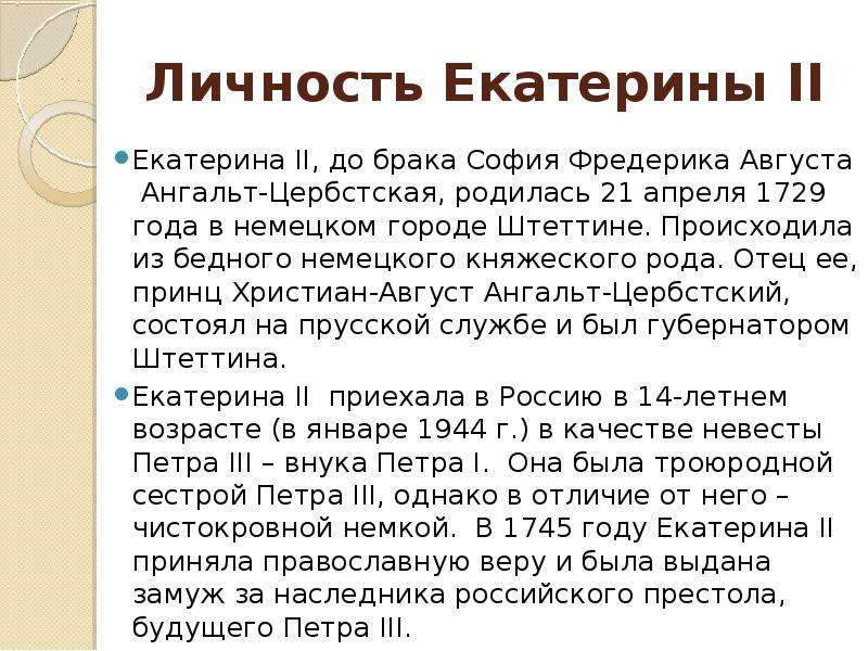 Личность екатерины ii