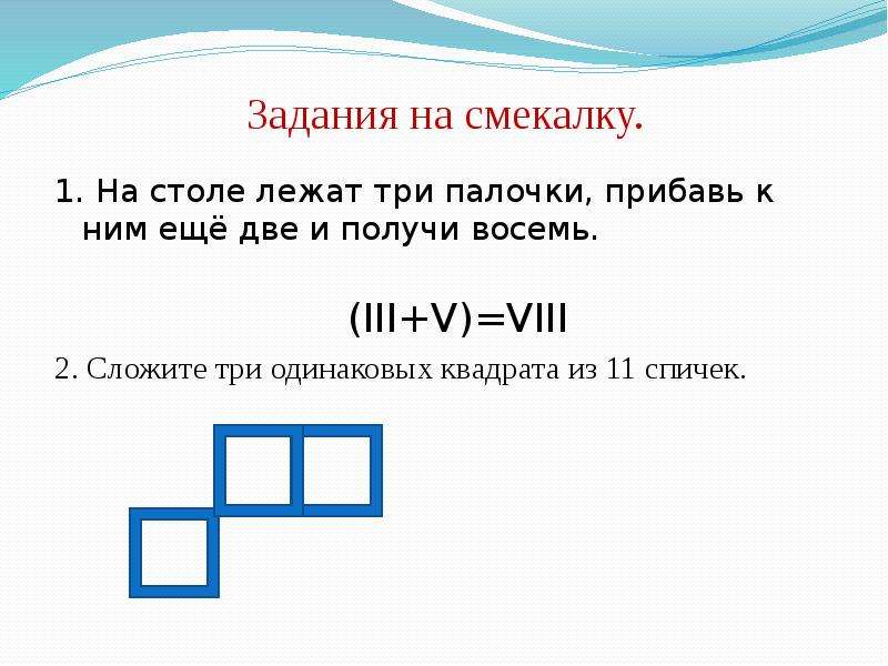 Тремя расположено. На столе лежит три палочки. Задания на смекалку 4 класс с палочками. Сложи три квадрата из 11 спичек. Квадрат трех слагаемых.