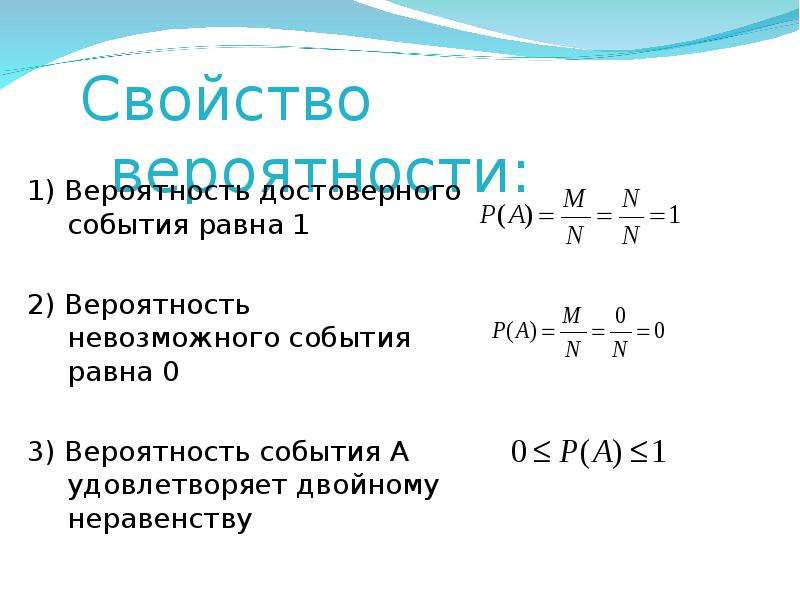 Вероятность невозможного события равна 1. Вероятность достоверного события равна 1. Вероятность достоверного события равна. Классическая теория вероятности. Свойства вероятности.