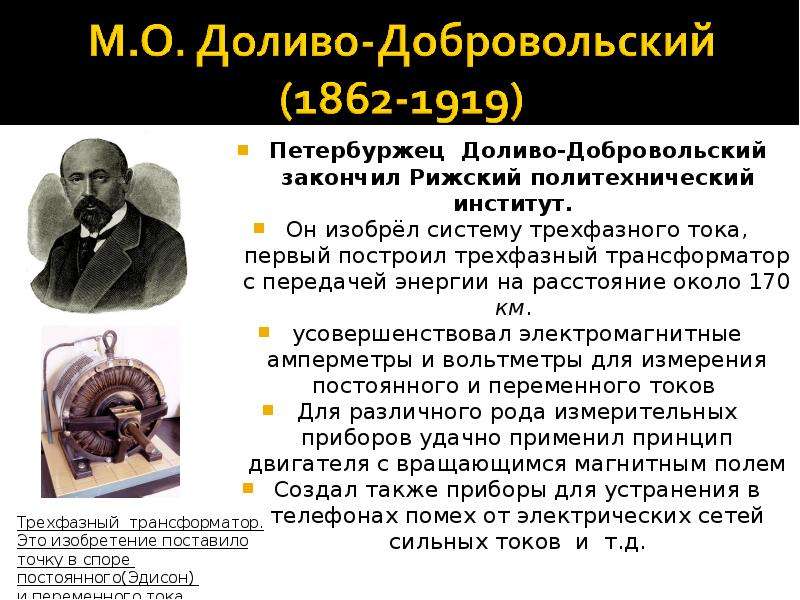 Первый ток. Михаил Осипович Доливо-Добровольский изобретения. М О Доливо-Добровольский открытия. Михаил Доливо-Добровольский трехфазный мотор. Михаил Иосифович Доливо-Добровольский открытия.