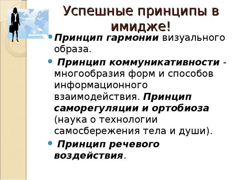 По какому принципу образ. Принципы имиджа. Имиджелогия принципы. Принцип гармоничности. Успешные принципы в имидже.