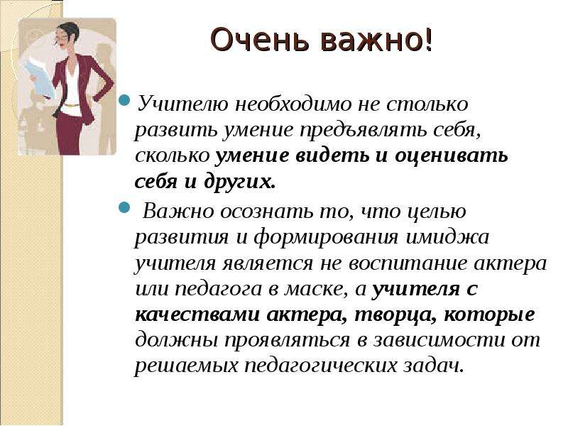 Сколько умение. Что важно для педагога. Учитель это важно. Статусный образ учителя. Речевой имидж педагога.