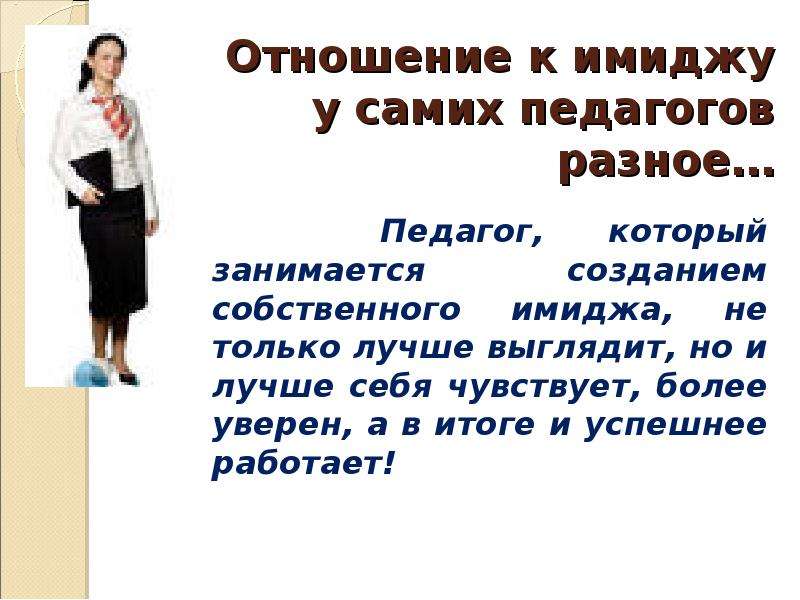 Имидж педагога. Модель формирования имиджа педагога. Имидж современного педагога. Образ педагога. Образ современного учителя.