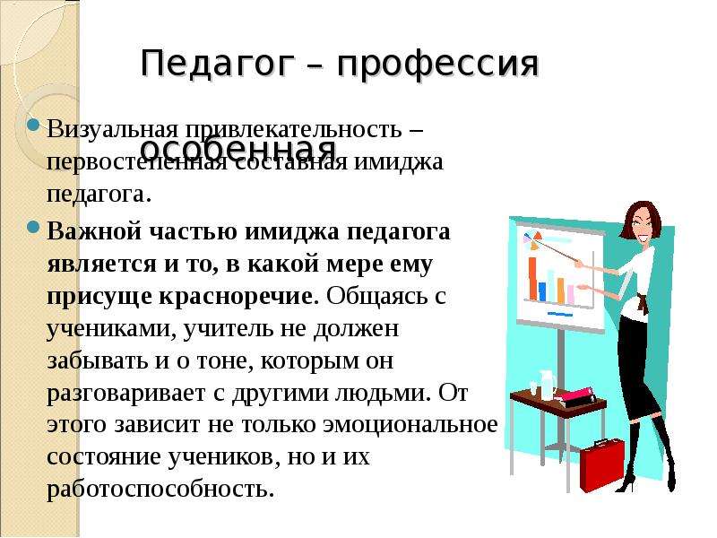 Образ педагога 21 века презентация