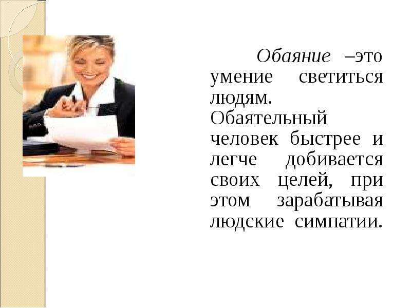 Что такое обаяние. Обаяние. Обаяние это способность. Обаяние это определение. Что такое обаяние человека определение.