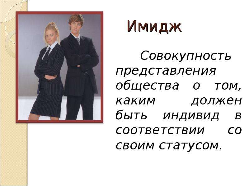 Образ современное слово. Имидж должен быть. Сообщение имидж современного человека. Каким должен быть имидж. Имидж это совокупность представлений.