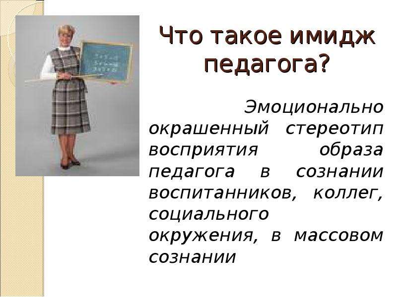 Имидж современного педагога презентация