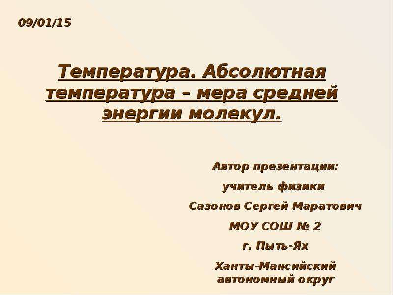 Абсолютная температура как мера средней энергии. Сазонов физика МАИ.