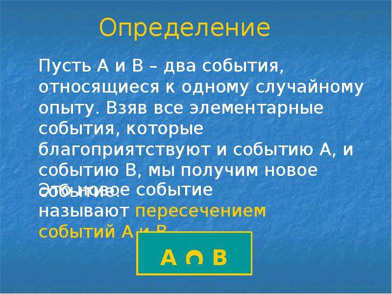 Пусть определить. Случайные события благоприятствующие элементарные события. Пусть а элементарное событие. Пересечение событий. Пересечение двух связанных событий.