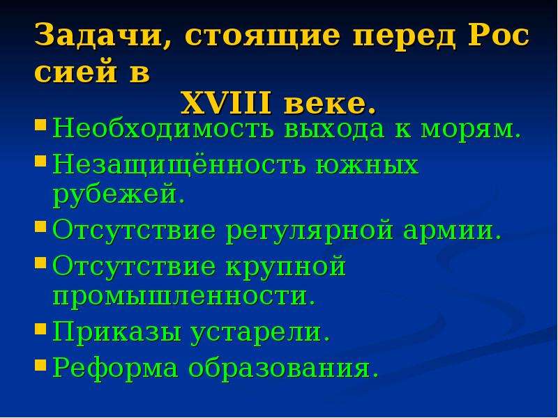 Стояла задача. Задачи стоящие перед Россией в 18 веке. Задачи России в 18 веке. Какие задачи стояли перед. Какие задачи стояли перед Россией в 18 веке.