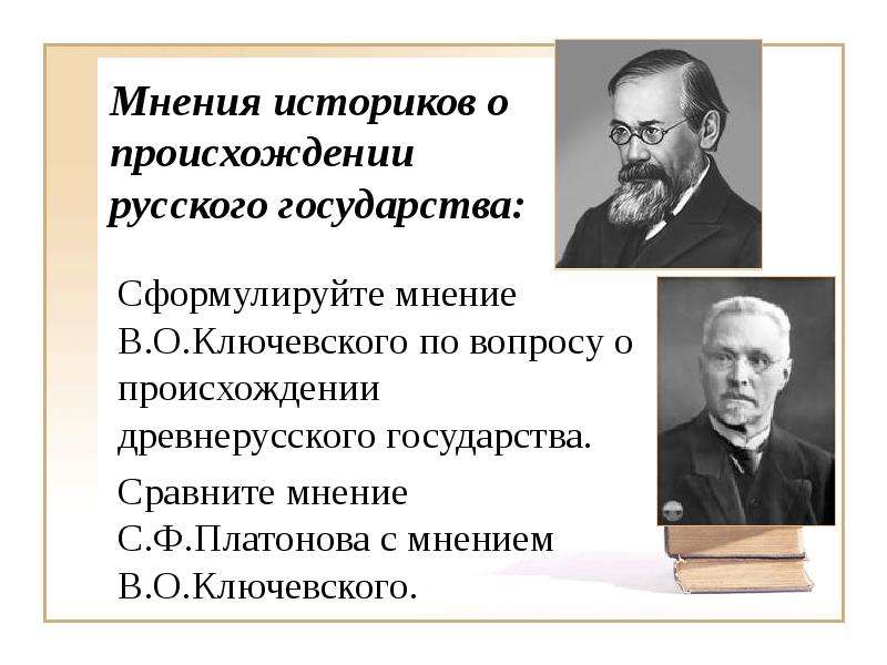 Историк государства. Мнение историков. Мнения историков о возникновении древнерусского государства. Ключевский о происхождении древнерусского государства. По мнению историков.