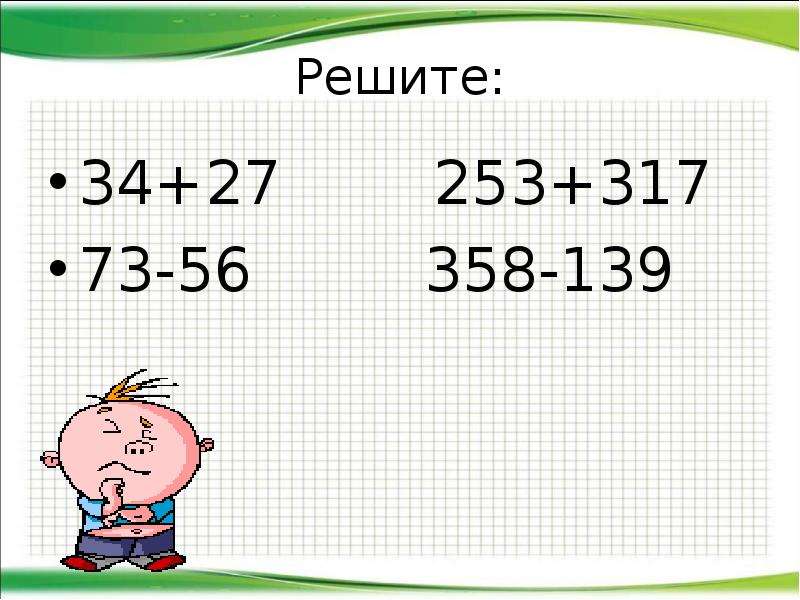 Решите 56 4. Устный счет площадь. Устный счет сложение и вычитание трехзначных чисел 3 класс. Решить уравнения с трёхзначными числами. Как решить пример 253:27.