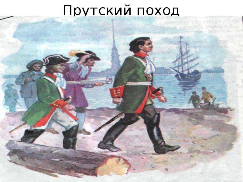 Прутский поход. 1711 Год Петр 1. Прутский поход Петра 1 картины. Презентация Прутский поход. Прутский поход картина.