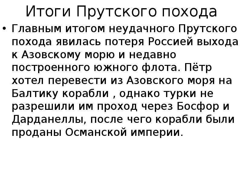 Какие последствия имел прутский поход. Прутский поход итоги. Итоги прусскрого похода. Итоги прут кого похода. Последствия Прутского похода.