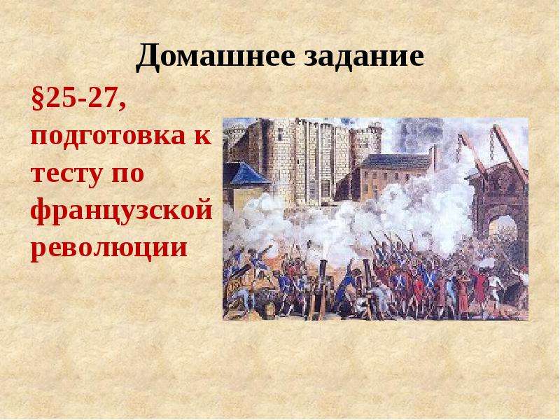 Французская революция контрольная работа 8. Великая буржуазная революция во Франции. Французская революция 8 класс. Великая французская революция 7 класс. Великая французская революция была направлена против.