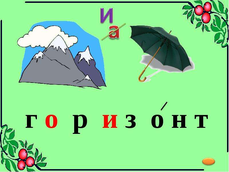 Словарные слова в загадках 2 класс школа россии презентация