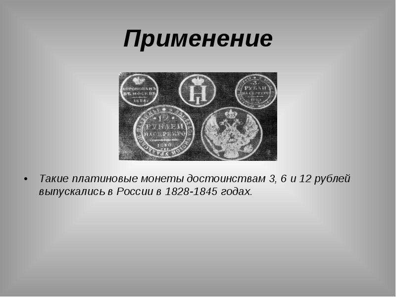Преимущества монет в торговле. Платиновые монеты России 1828-1845. Достоинства монет. Преимущества использования монет. Серебряная монета преимущества и недостатки.