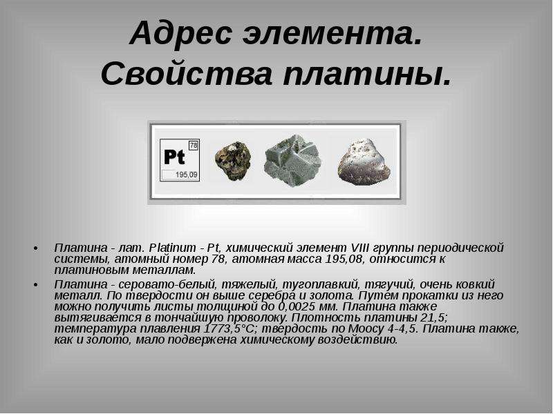 Платина какой элемент. Платина. Платина химический элемент. Платина химический элемент презентация. Платина характеристика металла.