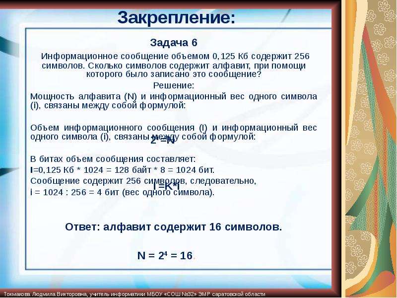 Информационный объем сообщения содержащего 3072. Сколько символов содержит алфавит. Алфавит мощностью 256 символов.. Информационная емкость алфавита в 256 символов. Сколько символов содержит сообщение.