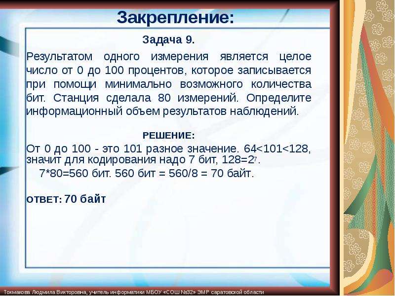 Оцените информационный объем предложения. Результатом измерения является целое число от 0 до 100 процентов. Метеорологическая станция ведет наблюдение за влажностью воздуха 0 100. Метеорологическая станция ведёт наблюдение за температурой воздуха. Определите информационный объём результатов измерений в БИТАХ..