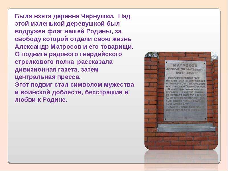 Возьму сяду. Макет подвига Матросова Александра. Подвиг рядового а Матросова литература. Александр Матросов его подвиг где это было. Где погиб Матросов.