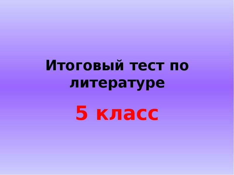 Презентация итоговый тест по литературе 5 класс