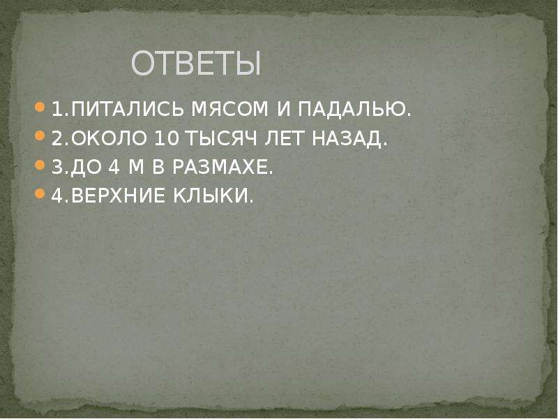 Выполни прошлый. Падаль значение слова. Статус не питайтесь падалью.