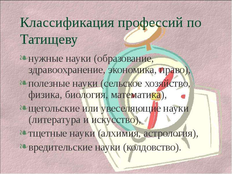 Классификация профессий. Научная классификация профессий. Классификация Татищева. Классификация профессий по отраслям хозяйства. Классификация наук по Татищеву.