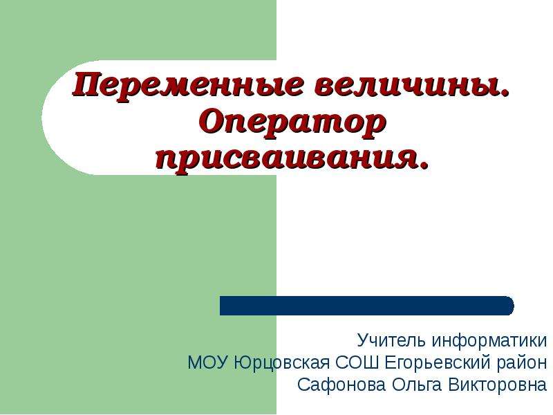 Переменная презентация. Переменные величины. Переменные презентация. Что такое оператор присваивания в информатике. Переменные 4 класс Информатика.