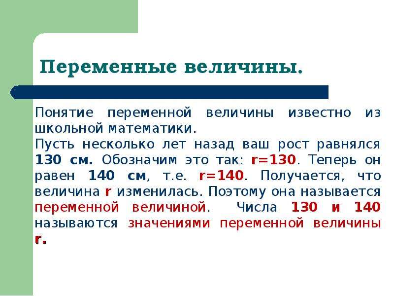 Значение переменной величины. Переменные величины. Постоянные и переменные величины в математике. Переменные величины в физике. Переменная величина в математике.