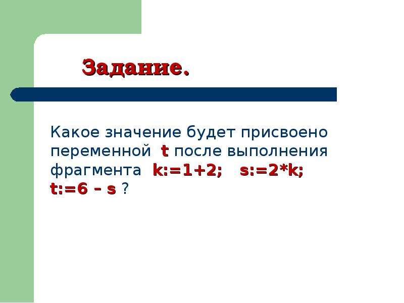 Переменные презентация. Какое значение будет присвоено переменной. Переменной а присвоить значение 10. Переменной z присвоено значение переменной f. Какие значения будут присваиваться переменными.