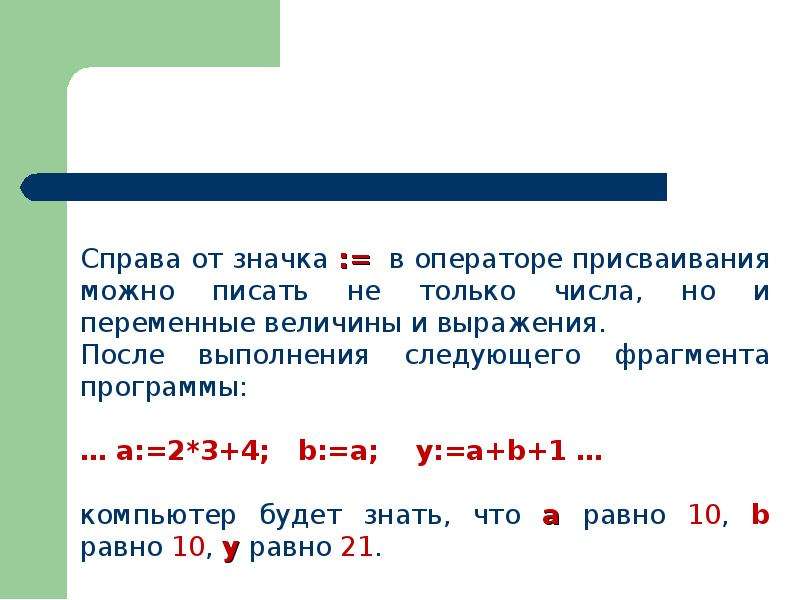 Переменные презентация. Переменные величины. Оператор присваивания. Составной оператор.. Укажите переменные величины. После выполнения команды присваивания b: b+a.