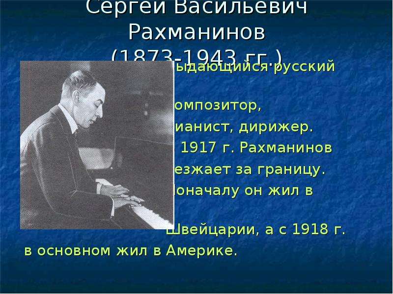 Факты о творчестве рахманинова. Сергей Васильевич Рахманинов (1873-1943). Сергей Васильевич Рахманинов(1873-1943) факты из жизни. Сергей Васильевич Рахманинов дирижер. Факты о Рахманинове.