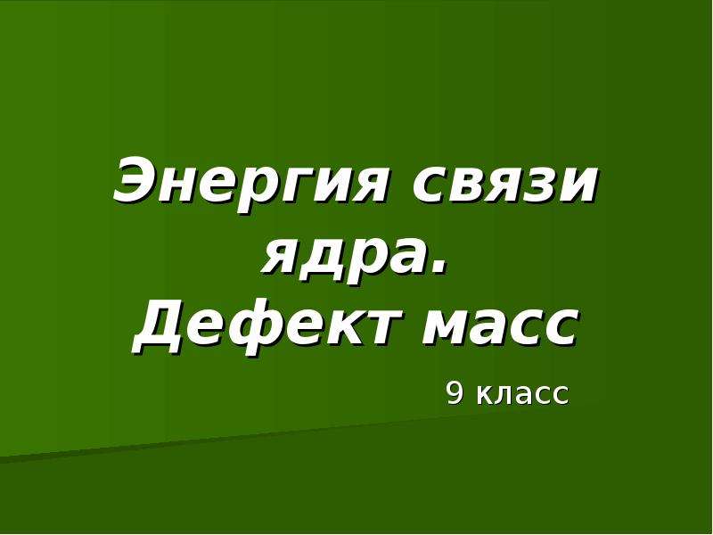 Энергия связи дефект масс презентация 9. Энергия связи дефект масс 9 класс.