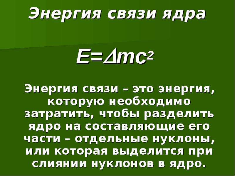 Энергия связи p p. Энергия связи. Энергия связи это энергия которая. Энергия связи ядра это энергия. Энергия связи no.