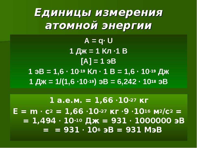 Электрона в эв. ЭВ В джоули. Из ЭВ В Дж. МЭВ единица измерения. 1 ЭВ В джоулях.