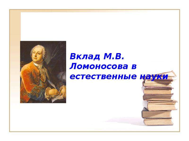 Вклад м. Вклад м в Ломоносова в науку. Вклад Ломоносова в Естественные науки. Вклад Ломоносова в различные дисциплины. Заслуги Ломоносова в естественных науках.