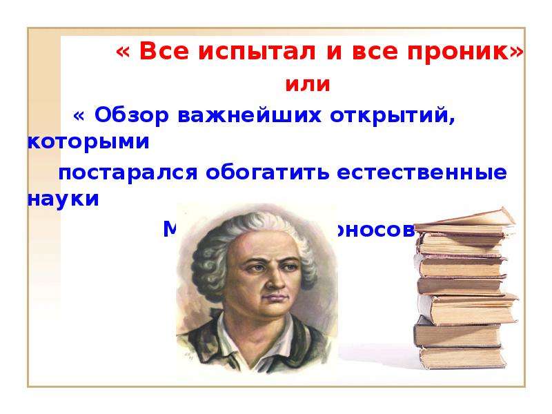 Вклад м. Ломоносов вклад в биологию. Ломоносов все испытал и все проник. Ломоносов вклад в науки естественно-математического цикла. Ломоносов вклад в гигиену.