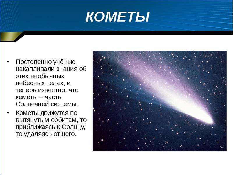 Кометы солнечной системы презентация