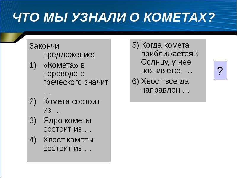 Комета переводится с греческого. Таинственная соседка солнца Комета сообщение.