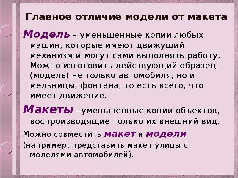 Чем отличается главный. Отличие модели от макета. Макет и модель разница. Модель и муляж отличие. Отличие образца от макета.