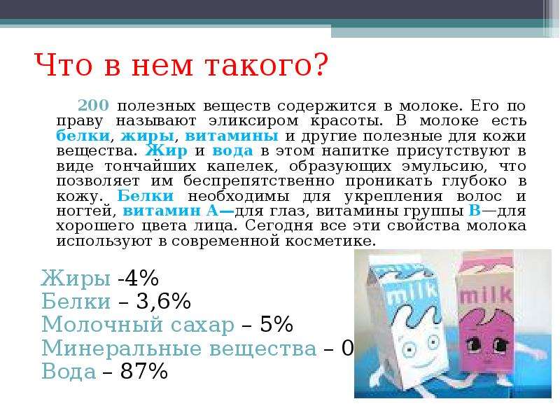 Молоко белки жиры. Вещества содержащиеся в молоке. Что содержитсямв молоке. Какие вещества содержатся в молоке. Сколько полезных веществ содержится в молоке.